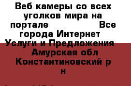 Веб-камеры со всех уголков мира на портале «World-cam» - Все города Интернет » Услуги и Предложения   . Амурская обл.,Константиновский р-н